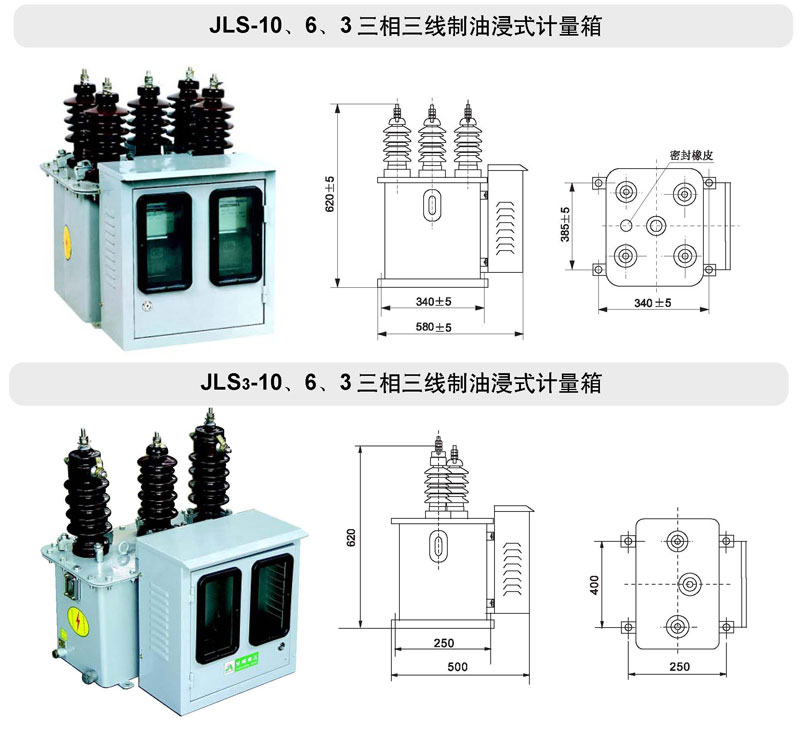 JLS-10、6、3油浸式電力計量箱（三相三線制）