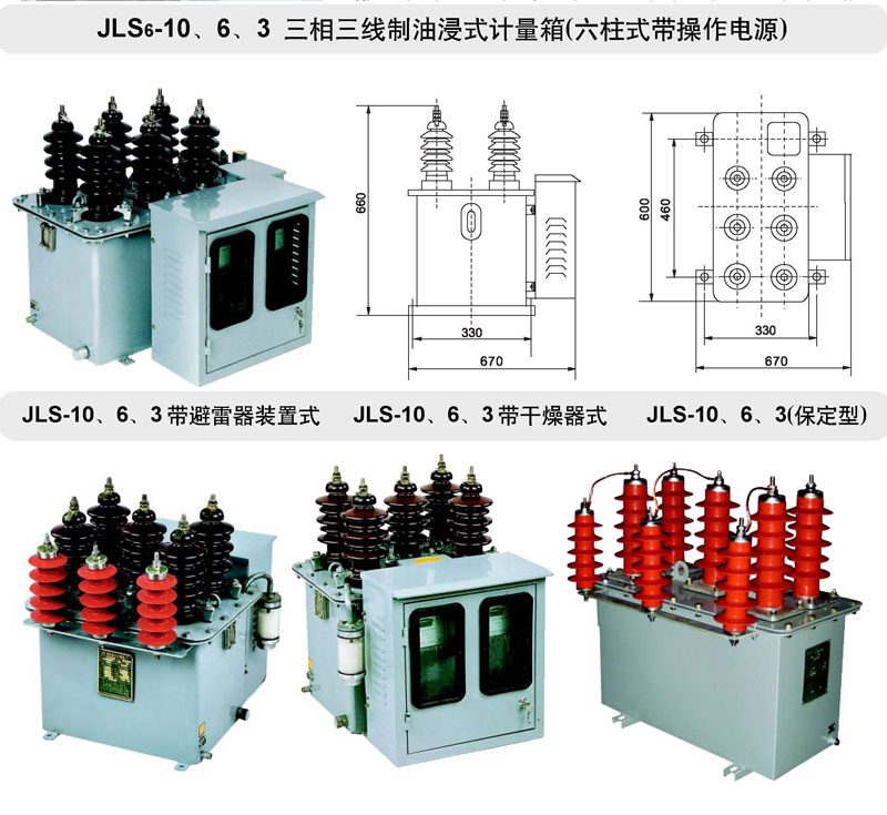 JLS-10、6、3油浸式電力計量箱（三相三線制）