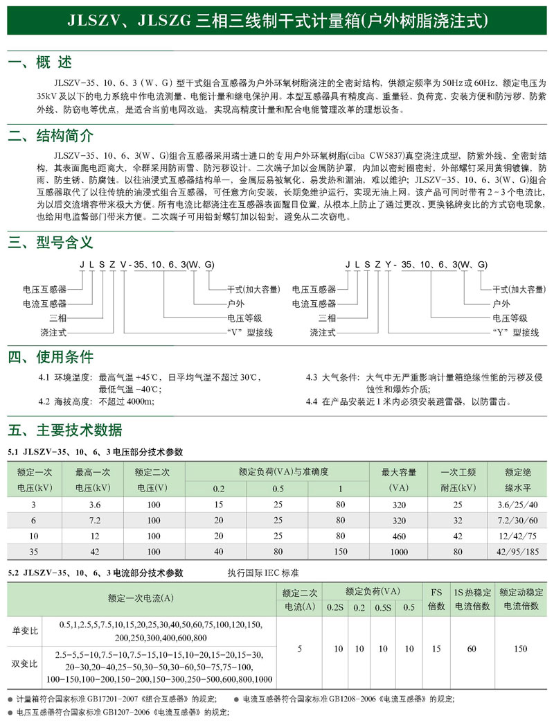 JLSZ戶外干式計(jì)量箱(樹脂澆注式)