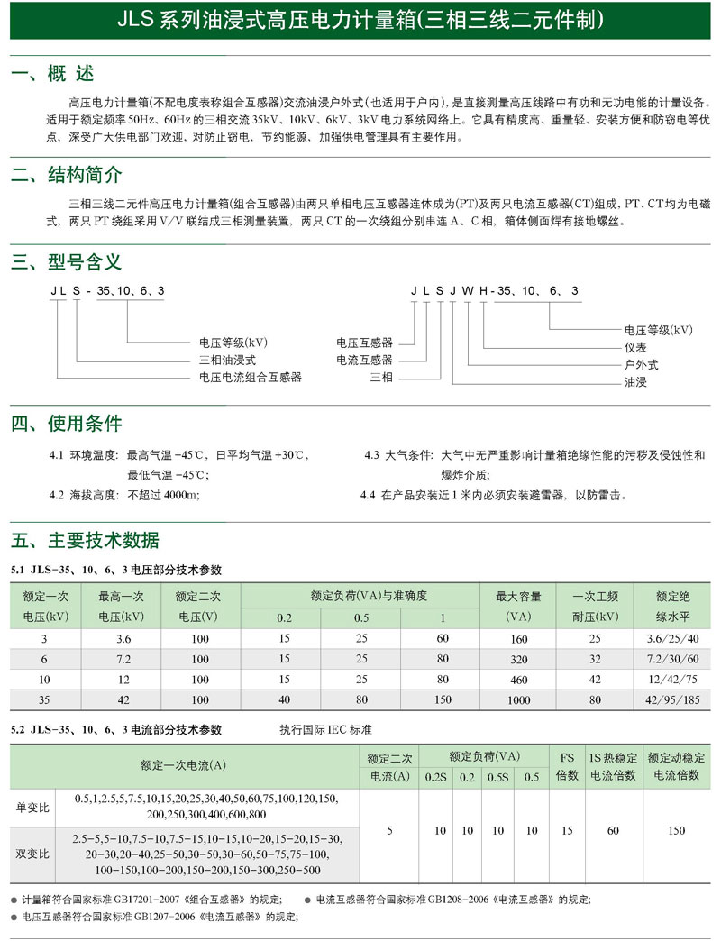 JLS-10、6、3油浸式電力計量箱（三相三線制）